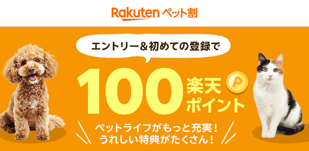 楽天ペット割に登録する
